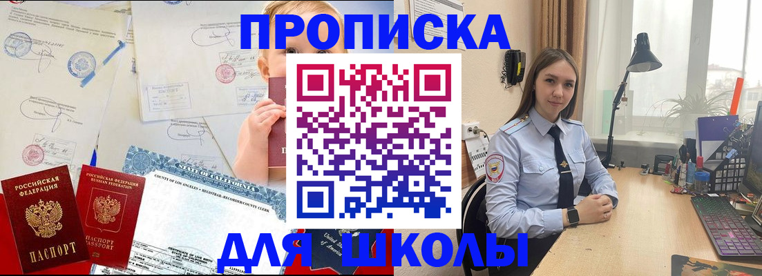 прописка для школы в Мензелинске
